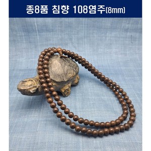 [범진침향원] 침향108염주 8mm 10mm, 침향108염주8mm, 1개