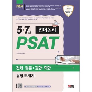 2023 5·7급 PSAT 언어논리 전제·결론+강화·약화 유형 뽀개기!:5·7급 공채｜국립외교원｜7급 지역인재｜5·7급 민간경력자 대비, 시대고시기획