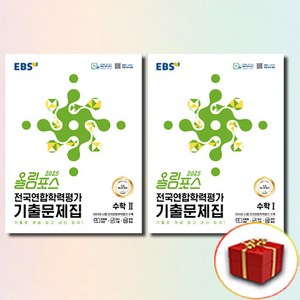 2025 EBS 올림포스 전국연합학력평가 기출문제집 수1+수2 전2권 세트, 한국교육방송공사(중고등), 중고등