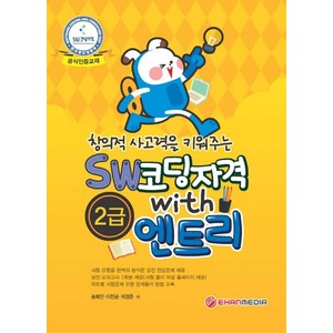 창의적 사고력을 키워주는 SW코딩자격 With 엔트리 2급, 이한미디어