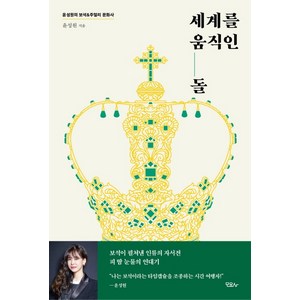 세계를 움직인 돌:보석이 펼쳐낸 인류의 자서전 피 땀 눈물의 연대기, 모요사, 윤성원