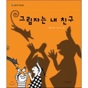 그림자는 내 친구, 길벗어린이