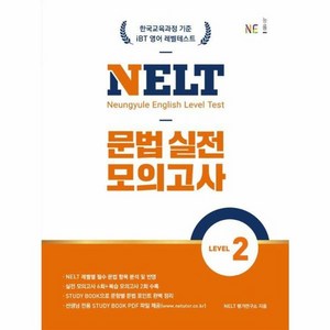 웅진북센 NELT 문법 실전 모의고사 Level 2, 상품명, One colo  One Size