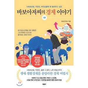 바보아저씨의 경제 이야기:사회초년생 직장인 부모님들께 꼭 들려주고 싶은, 바른북스, 바보아저씨 저