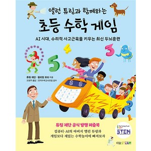 앨런 튜링과 함께하는 초등 두뇌 게임, 더숲, 튜링 재단, 월리엄 포터