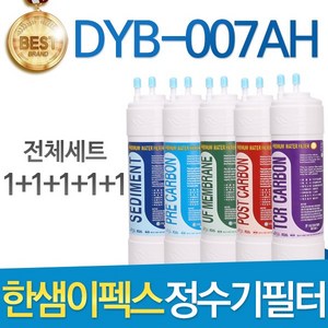 한샘이펙스 DYB-007AH 고품질 정수기 필터 호환 전체세트