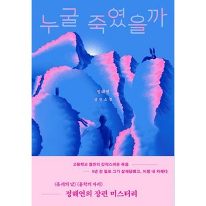 누굴 죽였을까, 북다, 정해연