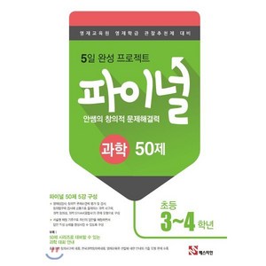 안쌤의 창의적 문제해결력 초등 과학 파이널 50제 (3~4학년):영재교육원 영재학급 관찰추천제 대비, 매스티안, 초등3학년