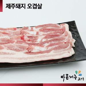 [산지직송]바른제주고기 제주돼지 오겹살 500g, 칼집, 1개