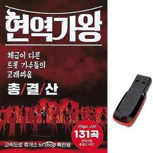 USB 현역가왕 총결산-마이진 동전인생 전유진 박혜신