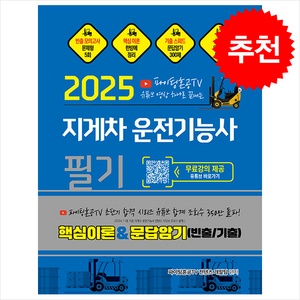 2025 파이팅혼공TV 유튜브 영상 하나로 끝내는 지게차운전기능사 필기 스프링제본 1권 (교환&반품불가), 지식오름