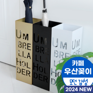 미우뮤 카페 감성 우산꽂이 CAFE, 1개, 화이트