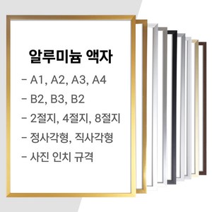 알루미늄 액자 프레임 벽걸이 A1 A2 A3 A4 사이즈 등 주문제작, 무광 - 그레이, 1개