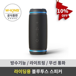 라이딩/아웃도어 블루투스 스피커 방수기능 W-KING 더블유킹 Bysical D3mini