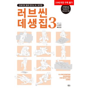 NSB9791160858488 새책-스테이책터 [러브씬 데생집 3] -만화가와 함께 만드는 BL 포즈집-만화가와 포즈집-길찾기-스칼렛 베리코, 러브씬 데생집 3