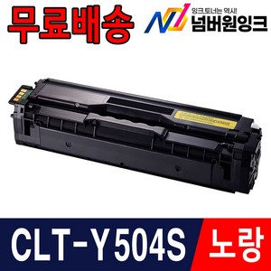 삼성 재생토너 CLT-K504S SL-C1404W SL-C1454FW SL-C1453FW CLP-415N CLX-4195FN, 4. CLT-Y504S 노랑/재생, 1개