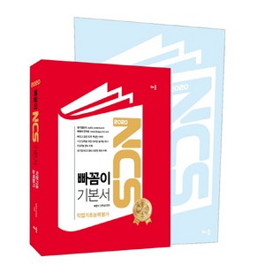 빠꼼이 NCS 기본서 직업기초능력평가(2020):부록 : 핵심+문제 한눈에 정리, 배움