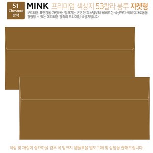 [50매 쟈켓형] 고급 칼라 봉투 53색상 밍크지 컬러 티켓 용돈 상품권 봉투, 51 Chestnut밤색