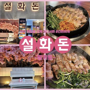 설화돈 목살 삼겹살 300g 생삼겹살 칼집삼겹살 요리용 구이용 수육용 찌개용 캠핑밀키트 돼지고기, 설화목살300g, 1개