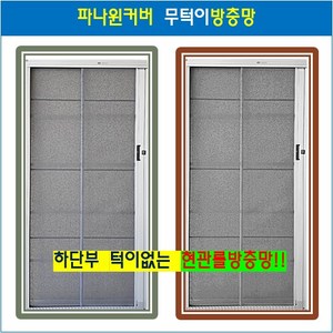 파나윈커버 무턱이 현관롤방충망 하단턱없는 무턱방충망 1200x2300 실버, 1개
