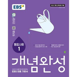 EBS 개념완성 사회탐구영역 통합사회 1(2025) - 2022 개정 교육과정, 사회영역, 고등학생