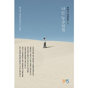 [세상을바꾸는시간15분]세바시 인생질문 1 : 나는 누구인가 - 당신의 내일을 바꾸는 질문 (양장), 세상을바꾸는시간15분, 세바시  인생질문 출판 프로젝트팀