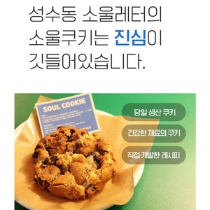 [ 쿠키맛집 성수동 소울레터커피의 '소울쿠키' ] (단품) 수제쿠키 성수카페 성수동맛집, 85g, 1개