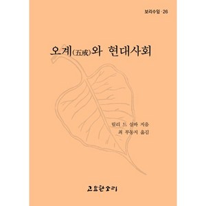 오계와 현대사회, 오계와 현대사회] 2판-릴리 드 실바 지음 최부동지 옮, 고요한소리, 릴리 드 실바 저/최부동지 역