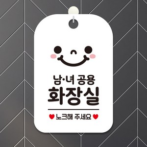 제제데코 오픈 부재중 화장실 사무실 문구 안내표지판 팻말 제작 HA359남녀공용화장실스마일, HA359남녀공용화장실스마일사각30cm(화이트판), 1개