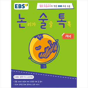 EBS 논술톡논리가 술술 톡톡 1학년:현직 초등교사가 만든 EBS 초등 논술, EBS미디어