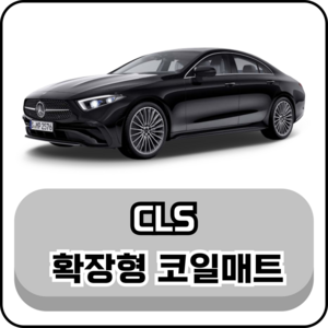 [벤츠] CLS (06년~현재) 그보카 확장형 코일매트, 2열(승객석), 브라운, CLS (18년~현재)