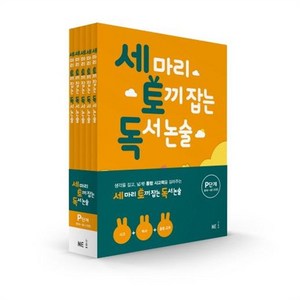 능률 세마리 토끼잡는 독서 논술 P 세트, 단품