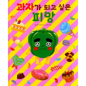과자가 되고 싶은 피망, 길벗스쿨, 상세 설명 참조