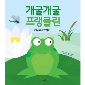 개굴개굴 프랭클린:개구리의 한살이, 사파리, 엠마 트렌터