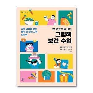 한 권으로 끝내는 그림책 보건 수업 (그림책 학교 15) (이엔제이 전용 사 은 품 증 정)