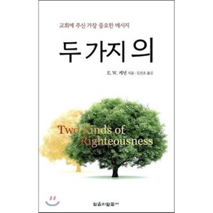 두 가지 의:교회에 주신 가장 중요한 메시지, 믿음의말씀사, E.W. 케년 저/김진호 역