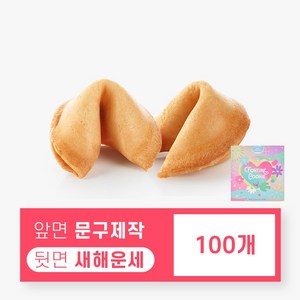 아트박스/포춘쿠키 포춘쿠키 문구제작 뒷면새해운세 100, 100개, 5g