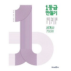 1등급 만들기 고등 세계사 750제 기출 분석 문제집(2023), 단품, 1등급 만들기 세계사 750제 (2023년용)