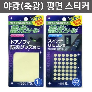 야광(축광) 평면 스티커, B타입(사각형)