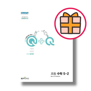 우공비 Q+Q 5-2 발전편 초등 5학년2학기 (랜덤기프트), 우공비 Q+Q 초등 5-2 발전편