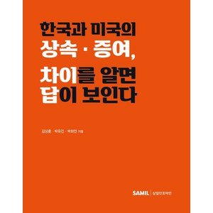 한국과 미국의 상속 증여 차이를 알면 답이 보인다, 삼일인포마인, 김상훈,박유진,박하얀 저