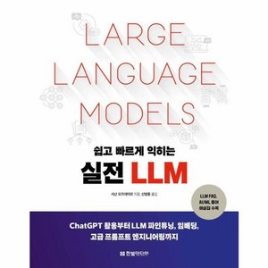 웅진북센 쉽고 빠르게 익히는 실전 LLM ChatGPT 활용부터 LLM 파인튜닝 임베딩 고급 프롬프트 엔지니어링까지, One colo  One Size