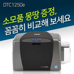 DTC1250e 카드프린터 1년무상 AS 수입 정품 회원증 학생증 신분증 회원증 카드발급기, DTC1250e Single (단면인쇄), 1개