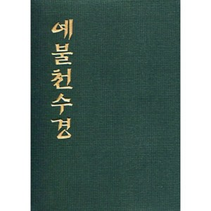 예불천수경 (수첩), 우리출판사