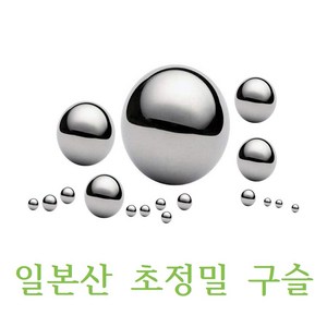 일본산 AKS 정밀 쇠구슬 판매, 4.76mm-100개, 1개