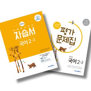 미래엔 중학 국어 2-2 자습서 + 평가문제집 세트 (24년), 국어영역, 중등2학년