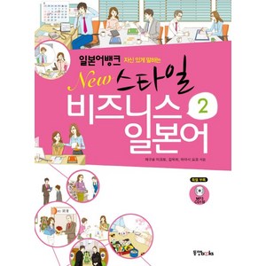 자신있게 말하는New스타일 비즈니스 일본어 2, 동양북스