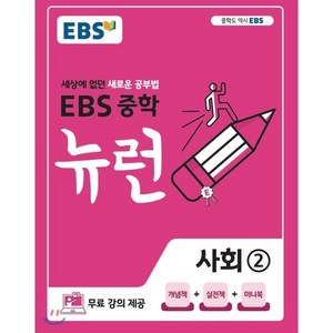 EBS 중학 뉴런 사회 2 (2025년용) : 세상에 없던 새로운 공부법 무료 강의 제공, 한국교육방송공사, 사회영역