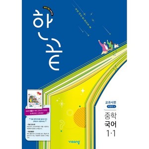 한끝 교과서편 박영민, 국어, 중등 1-1