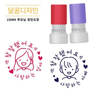 [달꿈디자인] 22mm 참잘했어요 부모님 칭찬도장